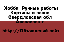 Хобби. Ручные работы Картины и панно. Свердловская обл.,Алапаевск г.